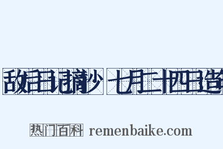 敌后日记摘抄·七月二十四日造句是什么意思的图片